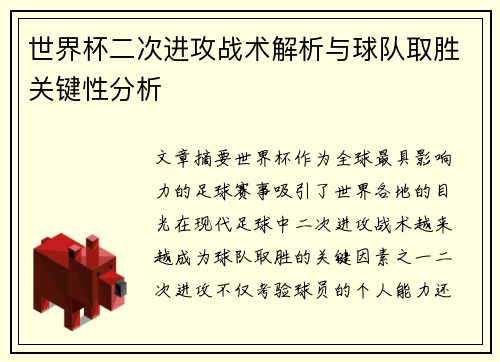 世界杯二次进攻战术解析与球队取胜关键性分析