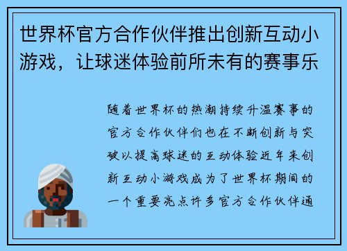 世界杯官方合作伙伴推出创新互动小游戏，让球迷体验前所未有的赛事乐趣与互动体验