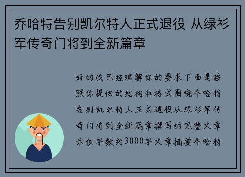 乔哈特告别凯尔特人正式退役 从绿衫军传奇门将到全新篇章