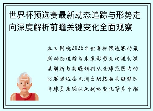 世界杯预选赛最新动态追踪与形势走向深度解析前瞻关键变化全面观察
