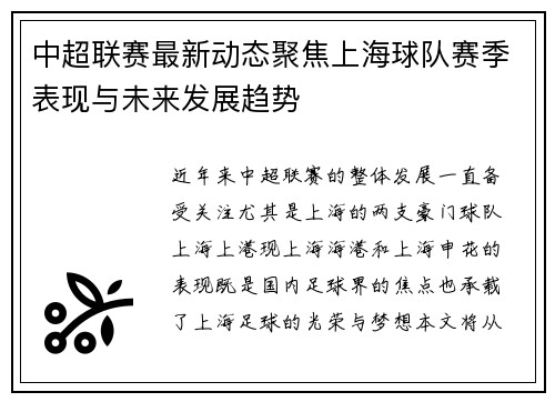 中超联赛最新动态聚焦上海球队赛季表现与未来发展趋势