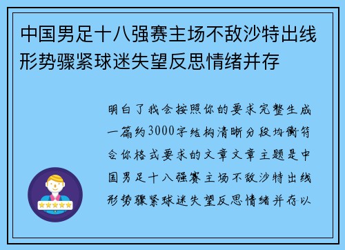中国男足十八强赛主场不敌沙特出线形势骤紧球迷失望反思情绪并存