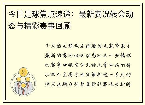 今日足球焦点速递：最新赛况转会动态与精彩赛事回顾