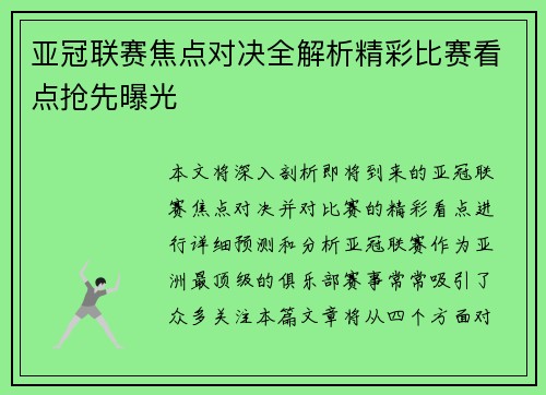 亚冠联赛焦点对决全解析精彩比赛看点抢先曝光