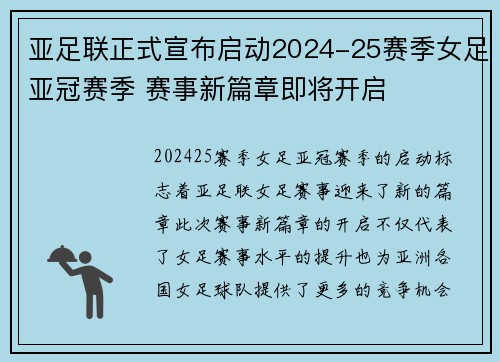 亚足联正式宣布启动2024-25赛季女足亚冠赛季 赛事新篇章即将开启