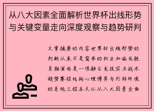 从八大因素全面解析世界杯出线形势与关键变量走向深度观察与趋势研判