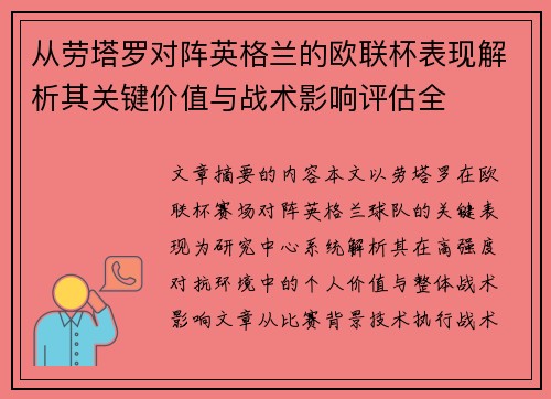 从劳塔罗对阵英格兰的欧联杯表现解析其关键价值与战术影响评估全