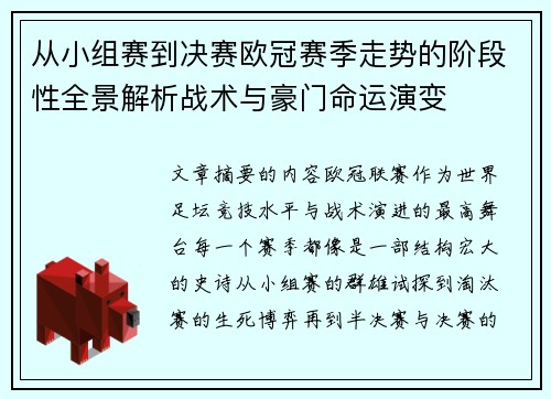 从小组赛到决赛欧冠赛季走势的阶段性全景解析战术与豪门命运演变