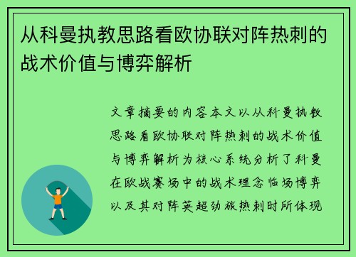 从科曼执教思路看欧协联对阵热刺的战术价值与博弈解析