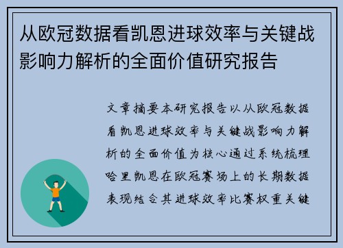 从欧冠数据看凯恩进球效率与关键战影响力解析的全面价值研究报告