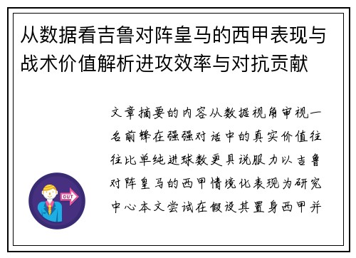 从数据看吉鲁对阵皇马的西甲表现与战术价值解析进攻效率与对抗贡献