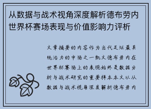 从数据与战术视角深度解析德布劳内世界杯赛场表现与价值影响力评析