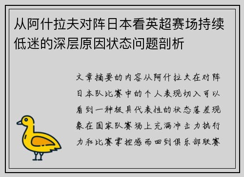 从阿什拉夫对阵日本看英超赛场持续低迷的深层原因状态问题剖析