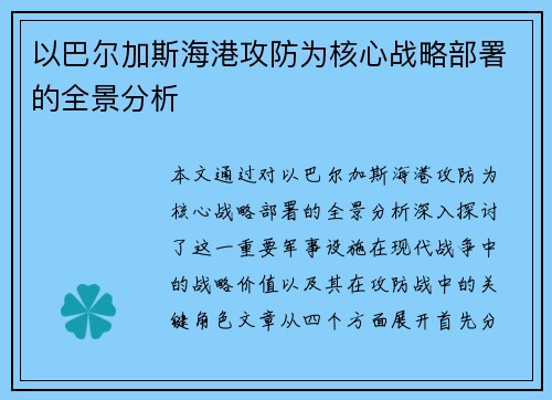 以巴尔加斯海港攻防为核心战略部署的全景分析