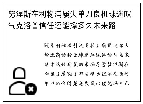 努涅斯在利物浦屡失单刀良机球迷叹气克洛普信任还能撑多久未来路