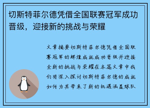 切斯特菲尔德凭借全国联赛冠军成功晋级，迎接新的挑战与荣耀