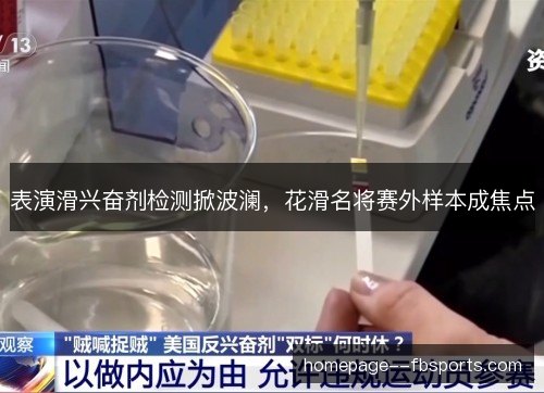 表演滑兴奋剂检测掀波澜，花滑名将赛外样本成焦点