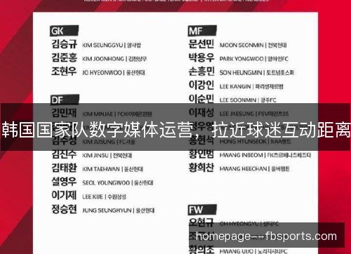韩国国家队数字媒体运营，拉近球迷互动距离